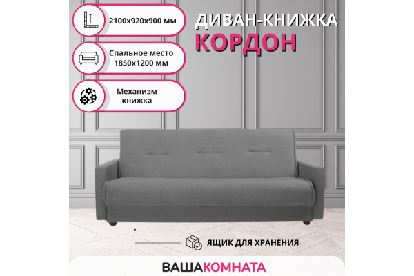 Диван-книжка Кордон однотонный 1,20*1,88 м 