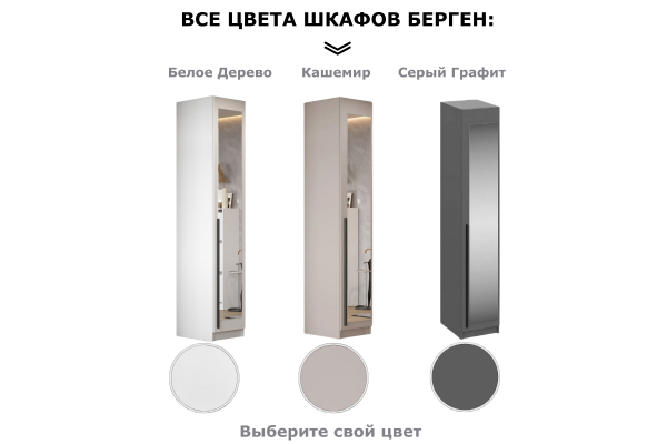 Шкаф однодверный "Берген" ШК-400 с зеркалом (Улучшенная фурнитура) 